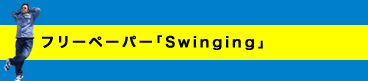フリーペーパー「Swinging」