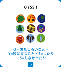 OYSS! O=おもしろいこと・Y=役に立つこと・S=したり・S=しなかったり